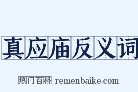 真应庙反义词是什么意思的图片